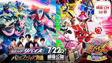 『劇場版 仮面ライダーリバイス バトルファミリア』映画CM30秒