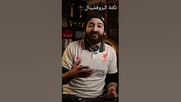 الاسطى عبدة البلف لما كان بروفشينال 