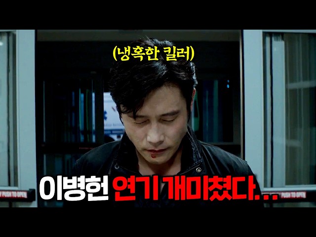 [결말포함]?와....개미쳤다....앞으로 다신 없을 "초호화 캐스팅"!!이병헌 X 알 파치노 X 안소니 홉킨스 주연의 소름돋는 연기력으로 미친 몰입감을 보여주는 범죄 영화