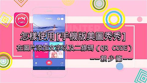 怎樣使用【手機版美圖秀秀】在圖片添加文字以及二維碼（qr code） - 天天要聞