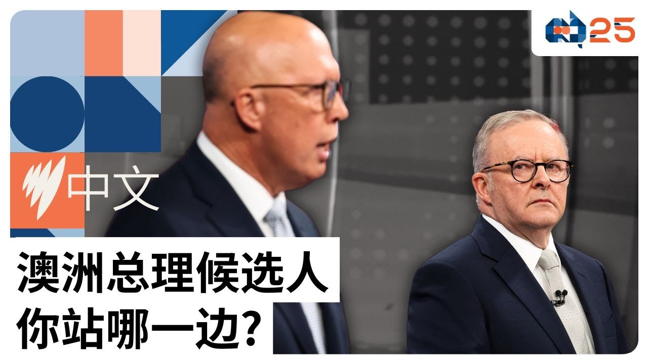 澳洲联邦大选领导人再次辩论，阿尔巴尼斯 vs 达顿，唇枪舌剑谁占上风？|SBS中文