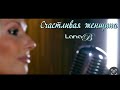 LANA B Счастливая женщина автор Арсен Касиев LANA B Счастливая женщина автор Арсен Касиев