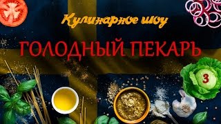 Голодный пекарь - Выпуск №3 Голодный пекарь - Выпуск №3