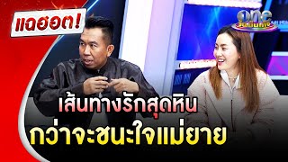 "เสนาลิง-มด" เส้นทางรักสุดหิน กว่าจะฝ่าด่านแม่ยาย | แฉฮอต | วันบันเทิง