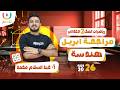مراجعة ابريل رياضيات الصف الثانى الاعدادى أ عبد السلام محمد الترم الثانى 2026 