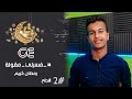 فسرلي مقولة "  الحلقه الثانية بعنوان النجاح ¦¦ رمضان كريم