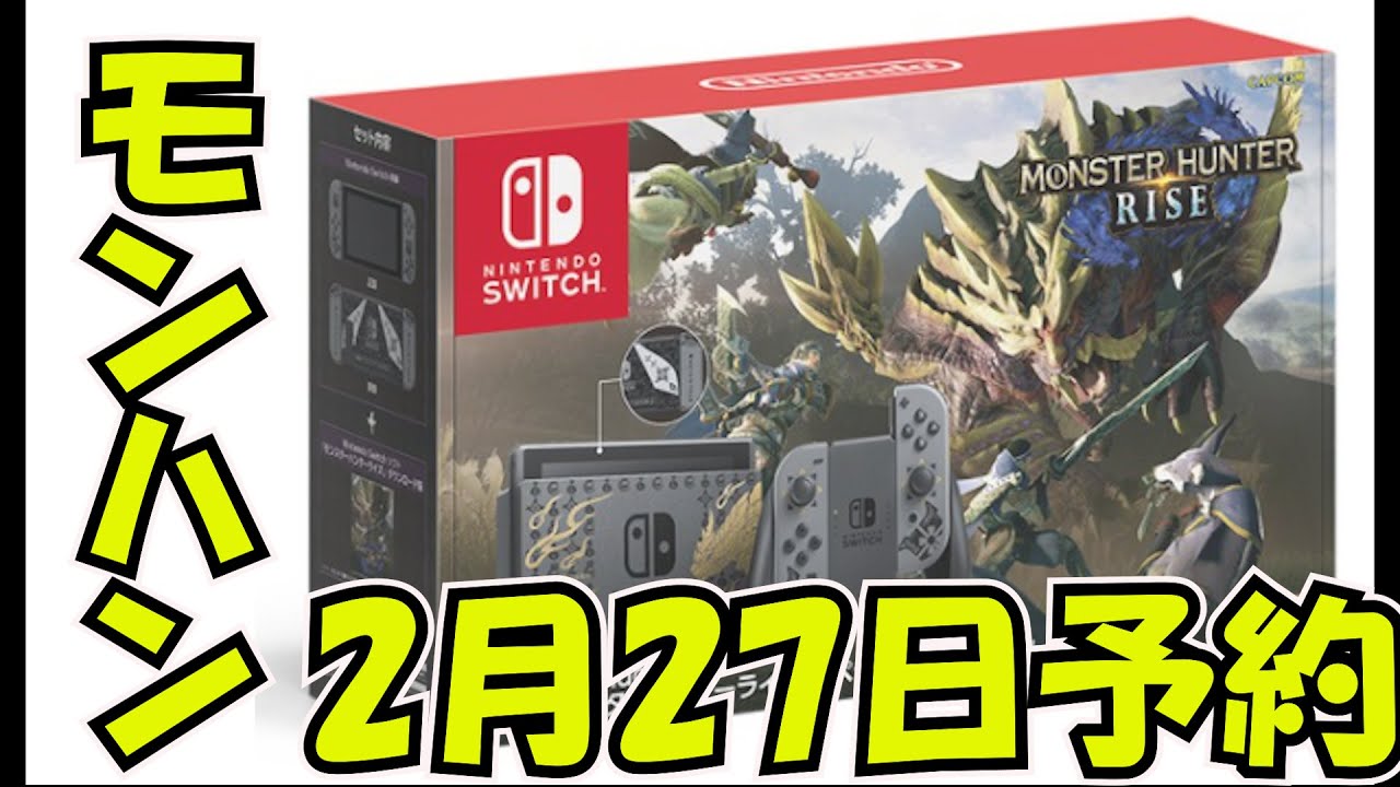 Nintendo Switch モンスターハンターライズ スペシャルエディションの予約に備えろ！ - YouTube