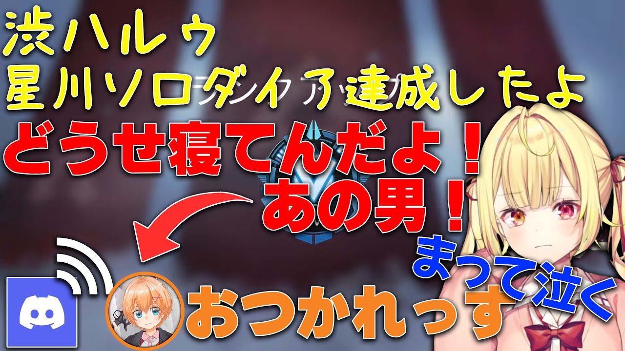 初ダイア達成を渋ハルコーチに報告する星川【星川サラ/にじさんじ/切り抜き】