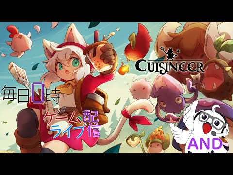 【武器強化？】ほぼ毎日0時！ゲームライブ配信！「Cuisineer-キュイジニア-」＃15　初見さん！コメント歓迎！