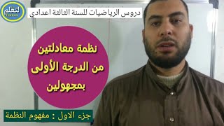 نظمة معادلتين من الدرجة الأولى بمجهولين ||جزء الاول : مفهوم النظمة