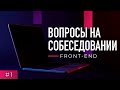 #1 Front-end. Вопросы на собеседовании