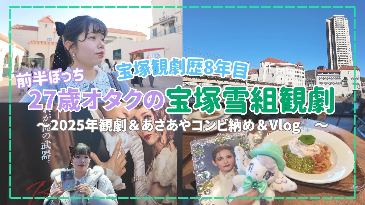 【宝塚】27歳宝塚観劇8年目のオタクのご贔屓朝美絢様の2025年雪組公演観劇納め❄️夢白あや様退団でかなりロスになってます。