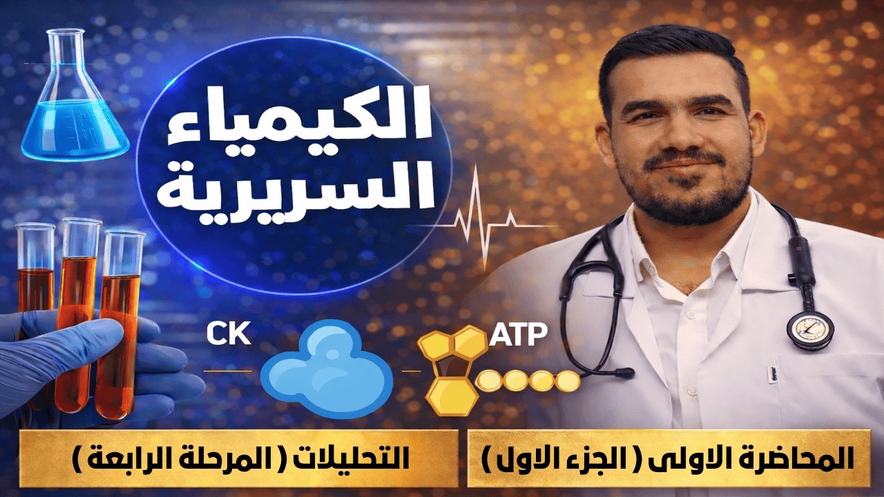 الكيمياء السريرية /المحاضرة الاولى ( الجزء الاول )/ وزاري 2026/ مرحلة رابعة تحليلات 🧑‍🏫