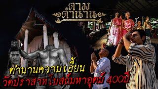 ตำนานความเฮี้ยน วัดปราสาท ผีดุที่สุดในไทย #ตามตำนาน | [ Koboykrush ]