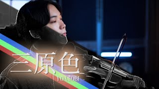 YOASOBI - RGB/Sangensyoku (三原色)┃BoyViolin Cover 🔴🟢🔵