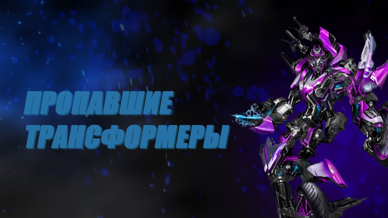 куда пропали трансформеры. трансформеры смерть автоботов. смерть автобота джаза. трансформеры фильм 2007 близнецы. куда пропали трансформеры.