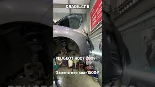 PEUGEOT 4007 2009г Замена пер кол=1500₽