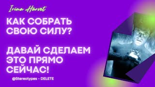 КАК ВЕРНУТЬ СВОЮ СИЛУ? СОБЕРИ СВОЮ СИЛУ ПРЯМО СЕЙЧАС! ВЕДЬ ЭТО ТВОЙ ПОТЕНЦИАЛ, ТВОЙ РЕСУРС.