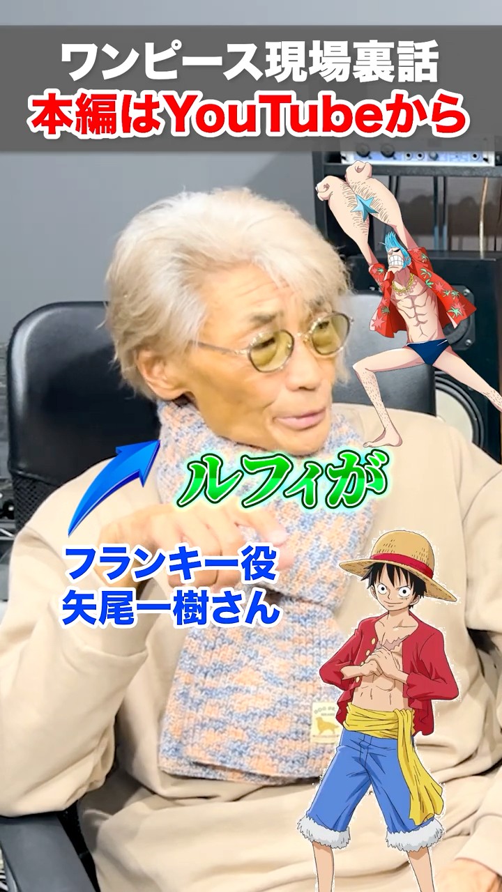 フランキー役】声優の矢尾一樹さんにワンピースの現場の裏話聞い
