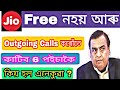 Jio আৰু Free হৈ থকা নাই || Outgoing calls ত যাব পইচা || Jio new outgoing calls rules