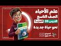 نحو حياة جديدة الدرس 35 الجزء 1 علوم الصف التاسع المنهاج السوري