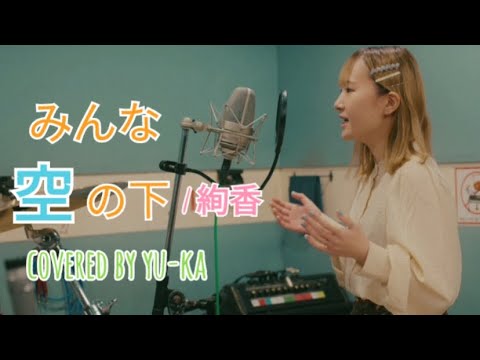 【歌ってみた】みんな空の下/絢香(covered by yu-ka)