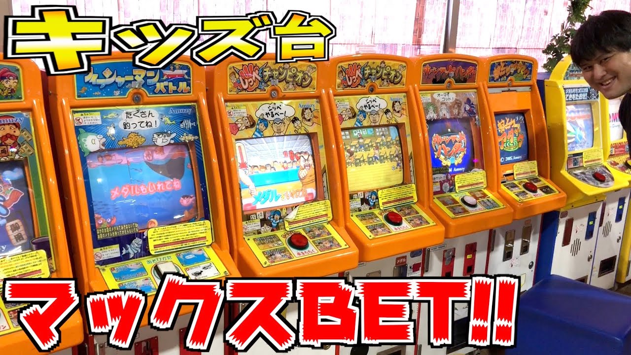 キッズ台全てに最高枚数のメダルをぶっ込んで対決じゃぁああ メダルゲーム Youtube