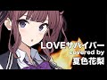 【夏色花梨】LOVEサバイバー cover【HIT BOY 忍者戦士飛影】