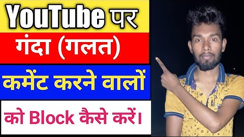 Youtube पर गलत comment करने वालों को block कैसे करें |