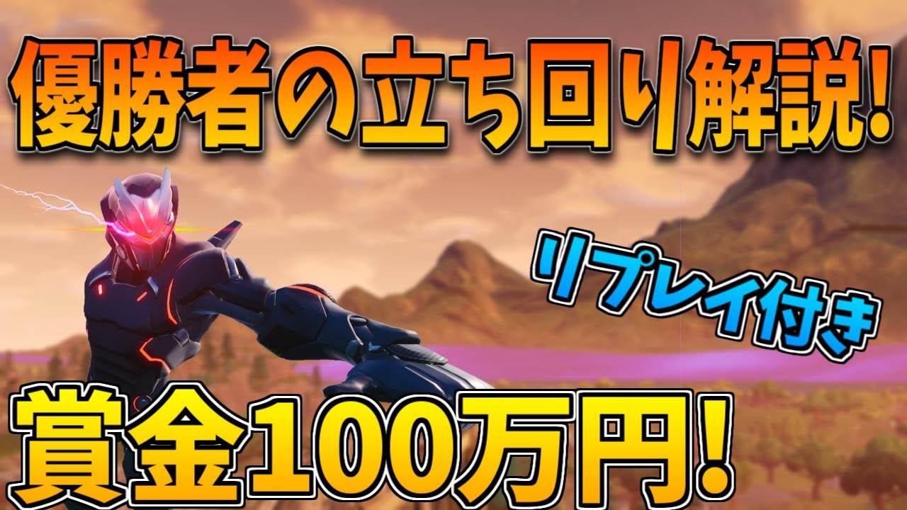 フォートナイト 日本最強達の立ち回りを詳しく解説 リプレイ解説 Youtube フォートナイト 日本最強達の立ち回りを詳しく解説 リプレイ解説 Youtube