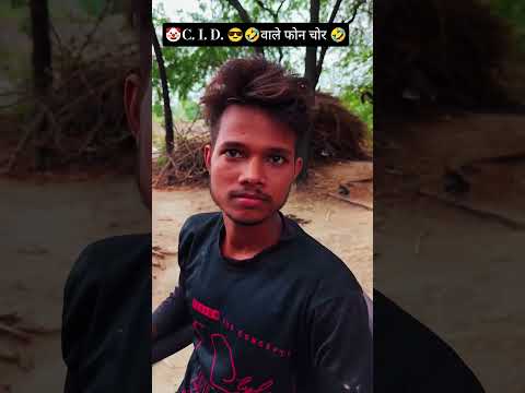🤡C. I. D. 😎🤣वाले फोन चोर 🤣 #comedyshorts #cidcomedyvideo #cidshorts #trendingshorts #trendingvideo