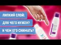 ЛИПКИЙ СЛОЙ | Снимать или оставить? | Средства для снятия липкого слоя | ШТУЧКИ.PRO