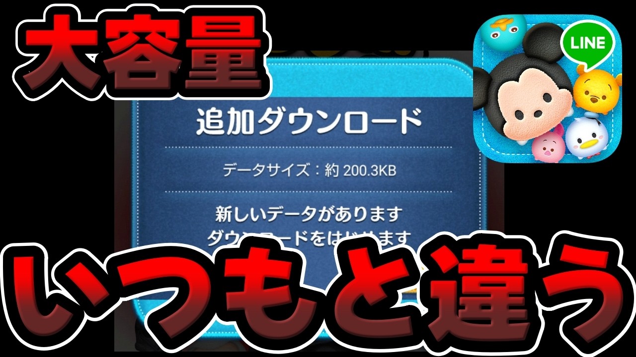 tsumiki.さま＊確認ページです Tsum Tsum Breaking News] Huh? Isn't the file size too big? lol It