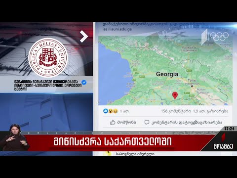 მიწისძვრა საქართველოში