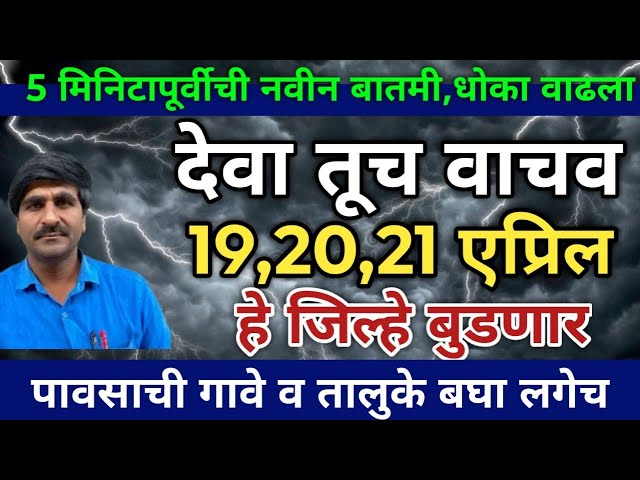 🛑 Panjabrao Dakh Live | पंजाब डख लाईव्ह | हवामान अंदाज | Havaman Andaj Today Live