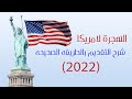 الطريقه الصحيحه لـ التقديم في الهجرة العشوائية لآمريكا 2021 بعد اضافه سؤال الباسبور