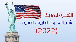 الطريقه الصحيحه لـ التقديم في الهجرة العشوائية لآمريكا 2023  | lottery 2023