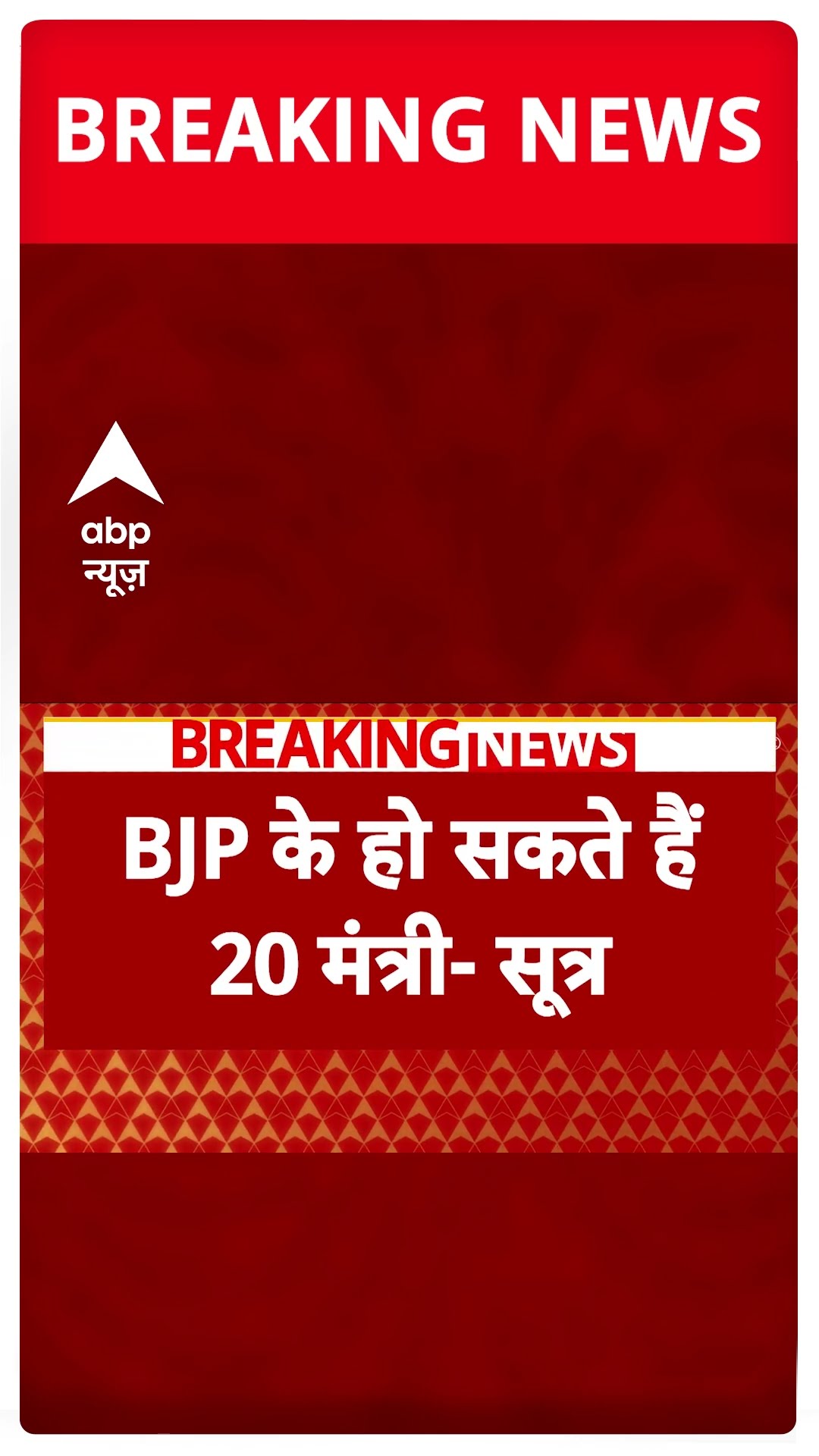 Maharashtra Cabinet Expansion: महाराष्ट्र में फडणवीस मंत्रिमंडल लगभग तय | #shorts