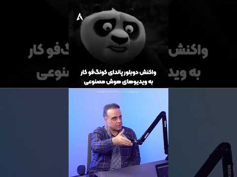 واکنش حامد عزیزی به دوبله های مثبت ۱۸ پاندای کونگ فوکار که با هوش مصنوعی ساخته شدن انیمیشن