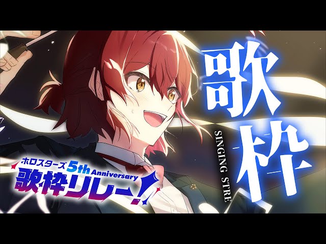 【#ホロスタ5周年ライブ 歌枠リレー】ライブが近いので、今年最後の歌枠 theファイナル【花咲みやび/ホロスターズ】のサムネイル