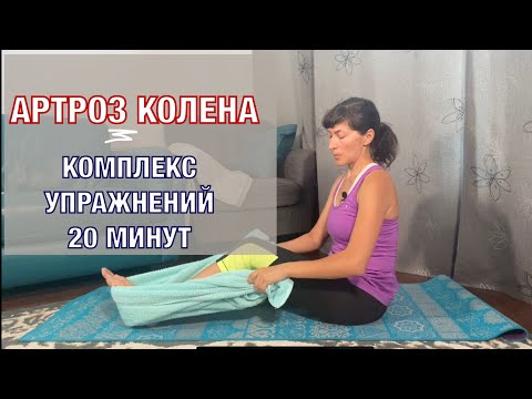 Артроз колена. Полный комплекс упражнений 3. KNEE and HIP Arthritis. Basic ex's (eng subt)
