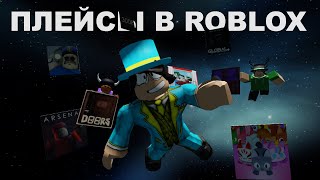 ПОПУЛЯРНЫЕ ПЛЕЙСЫ В ROBLOX...