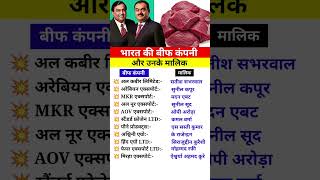 भारत के बीफ कंपनी और उनके मालिक | Beef companies in India and their owners | #shorts #gk #yt