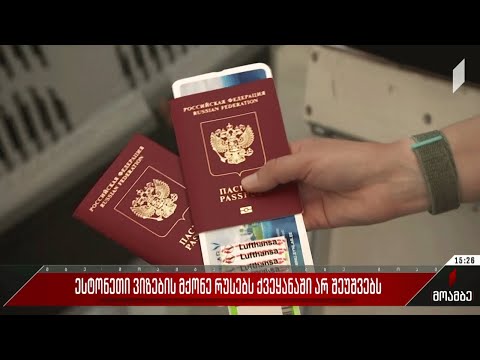 ესტონეთი ვიზების მქონე რუსეთის მოქალაქეებს ქვეყანაში არ შეუშვებს