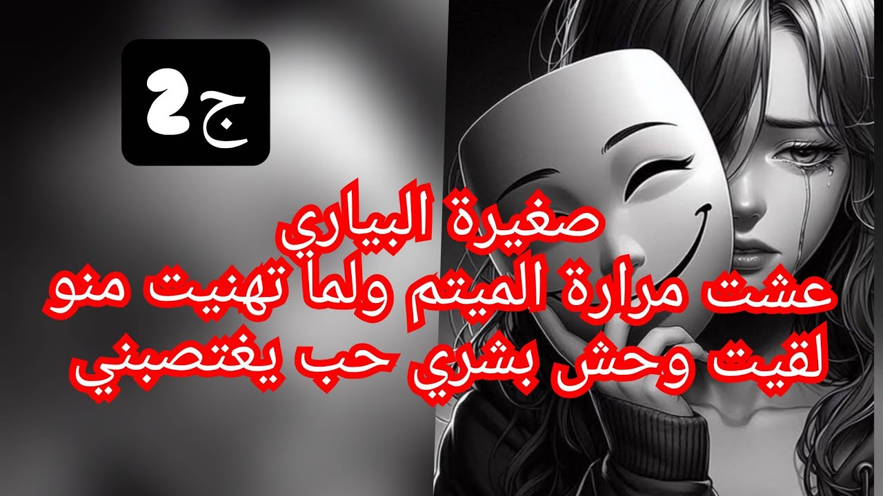 مقدرة عليا التعاسة والالم  خرجت من الجحيم تاع الميتم طحت في حفار قبري😭💔