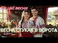 Весна стукає в ворота найвеселіший український хіт цієї весни Весна стукає в ворота найвеселіший український хіт цієї весни