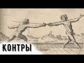 10. КОНТРЫ. Уроки фехтования