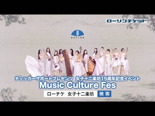 女子十二楽坊15周年記念イベントmusic Culture Fes 12 Girls Band Youtube 女子十二楽坊15周年記念イベントmusic Culture Fes 12 Girls Band Youtube