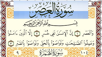 سورة العصر مكتوبة بصوت عبد الرشيد صوفي Surah Al Asr  برواية شعبة عن عاصم