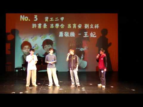 2010年資韻獎-資心絕對 03 許書豪+呂學和+呂育安+劉文祥 王妃